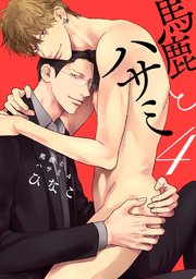 馬鹿とハサミ4【電子限定描き下ろし付き】