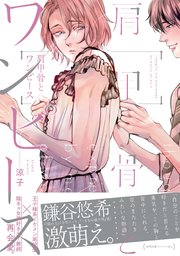 肩甲骨とワンピース【ペーパー付】