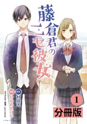 藤倉君のニセ彼女