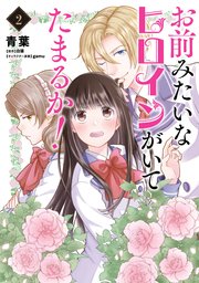 お前みたいなヒロインがいてたまるか！