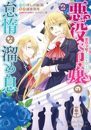 悪役令嬢の怠惰な溜め息 ２【電子限定特典付き】【シーモア限定特典付き】