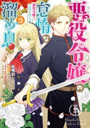 悪役令嬢の怠惰な溜め息 ３【コミックシーモア限定版】