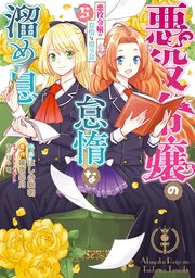 悪役令嬢の怠惰な溜め息 ５【コミックシーモア限定版】