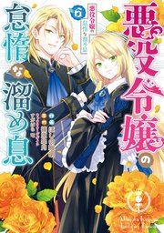 悪役令嬢の怠惰な溜め息 ６【コミックシーモア限定版】