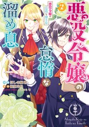 悪役令嬢の怠惰な溜め息 ７【コミックシーモア限定版】