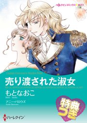 売り渡された淑女