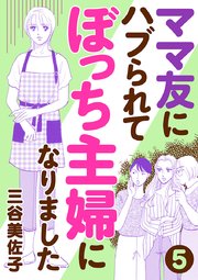 ママ友にハブられてぼっち主婦になりました【分冊版】 5