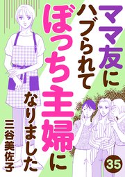 ママ友にハブられてぼっち主婦になりました【分冊版】 35