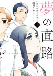 夢の直路を恋惑ふ 表紙