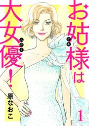 お姑様は大女優！