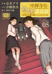 中禅寺先生物怪講義録 先生が謎を解いてしまうから。（5）