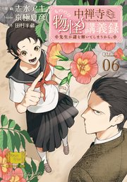 中禅寺先生物怪講義録 先生が謎を解いてしまうから。（6）
