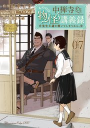 中禅寺先生物怪講義録 先生が謎を解いてしまうから。（7）