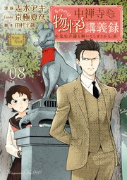 中禅寺先生物怪講義録 先生が謎を解いてしまうから。（8）