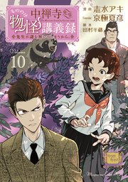 中禅寺先生物怪講義録 先生が謎を解いてしまうから。（10）