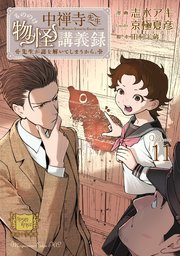 中禅寺先生物怪講義録 先生が謎を解いてしまうから。（11）