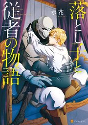 落とし子と従者の物語 表紙