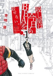 殺し屋は今日もBBAを殺せない。 表紙