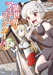 異世界でアイテムコレクター 表紙