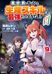 異世界で手に入れた生産スキルは最強だったようです。 ～創造＆器用のWチートで無双する～ 9