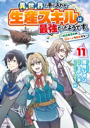異世界で手に入れた生産スキルは最強だったようです。 ～創造＆器用のWチートで無双する～