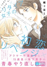 リタイア女子の初恋リベンジ 表紙