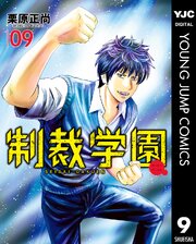 制裁学園