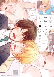 いいこいいこってして