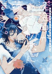 深海魚があまい初恋に落ちまして。