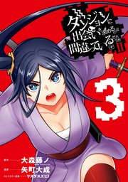 ダンジョンに出会いを求めるのは間違っているだろうかⅡ 3巻