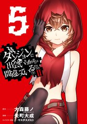 ダンジョンに出会いを求めるのは間違っているだろうかⅡ 5巻
