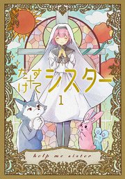 たすけてシスター