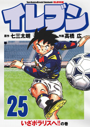 イレブン 25巻