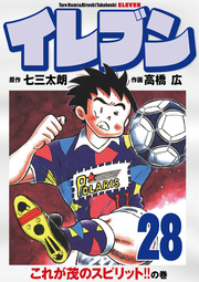 イレブン 28巻