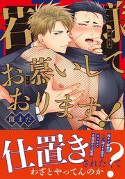 若様お慕いしております！