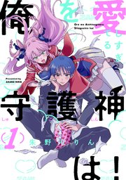 俺を愛しすぎてる守護神は!