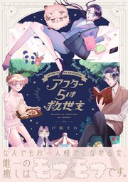 アフター5は救世主