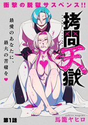 [ハレム]拷問天獄