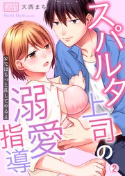 スパルタ上司の溺愛指導～家ではもっと乱してやるよ 2巻
