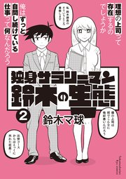 独身サラリーマン鈴木の生態（2）【電子限定特典ペーパー付き】