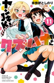 ヤンキーJKクズハナちゃん 11