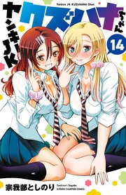 ヤンキーJKクズハナちゃん 14