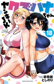 ヤンキーJKクズハナちゃん 18