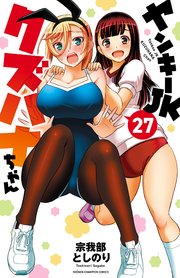 ヤンキーJKクズハナちゃん 27