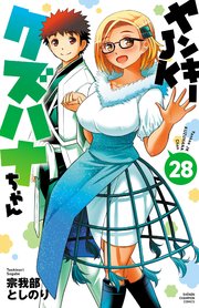 ヤンキーJKクズハナちゃん　28