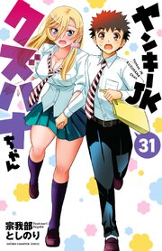ヤンキーJKクズハナちゃん