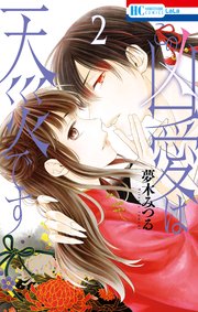 この凶愛は天災です【シーモア限定おまけ付き】 2巻