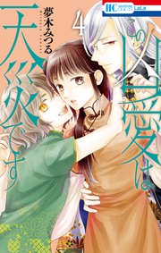 この凶愛は天災です【コミックシーモア限定おまけ付き】 4巻