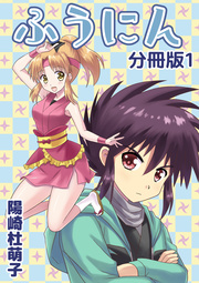 ふうにん!分冊版