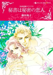 秘書は秘密の恋人(カラー版)